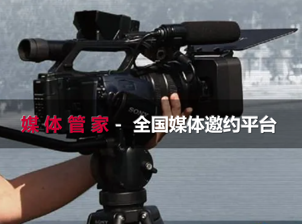 2023国内知名媒体行业服务商,专业邀请媒体公司【媒体管家上海软闻】