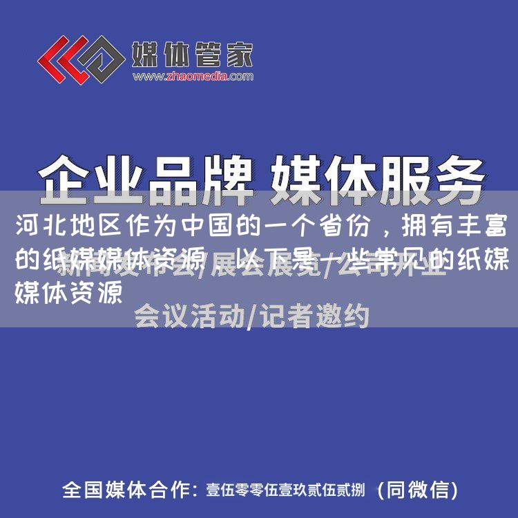 河北地区作为中国的一个省份,拥有丰富的纸媒媒体资源。以下是一些常见的纸媒媒体资源