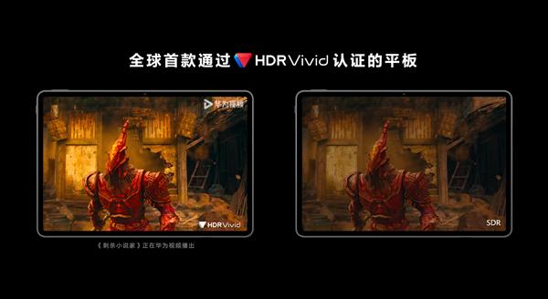 全球首款通过HDR Vivid认证的平板发布 华为视频全场景观影体验再升级