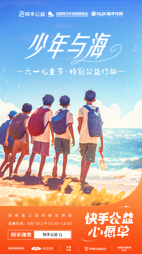 3500公里的梦想奔赴 快手“少年与海”特别公益行动为西北孩子圆梦