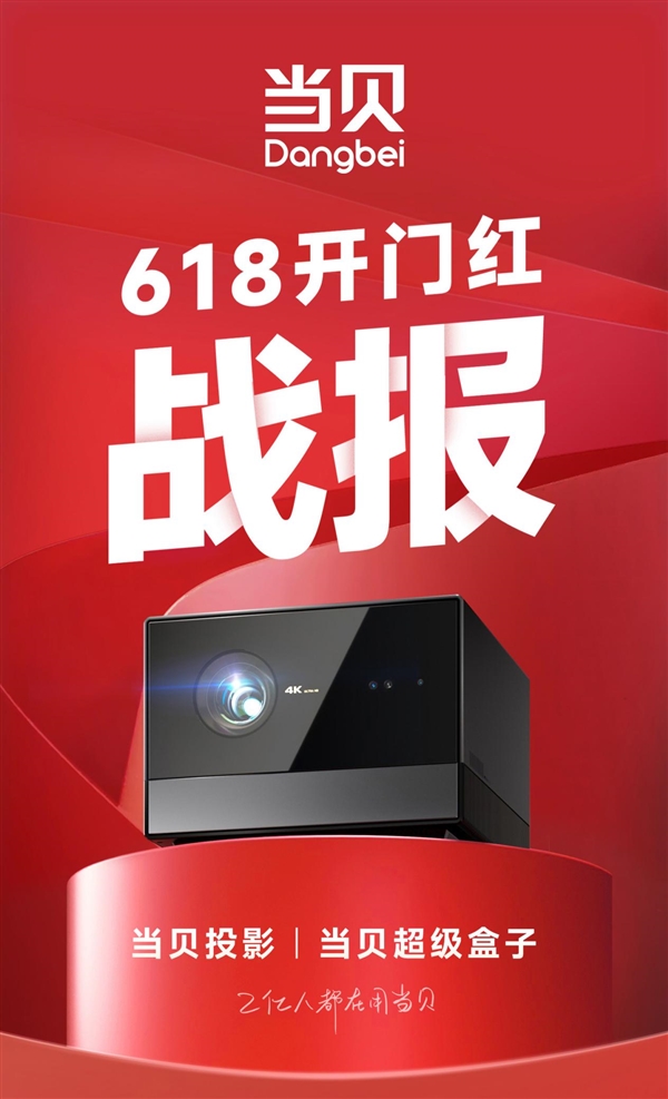 2023年当贝618战报公布:开门红首小时销量破万台 激光系列持续领跑