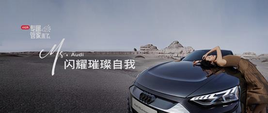 大女主的故事怎么讲？看小红书和奥迪如何与她们闪耀璀璨自我!