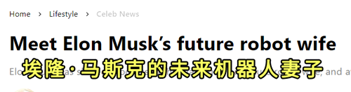 马斯克和美女机器人热吻？