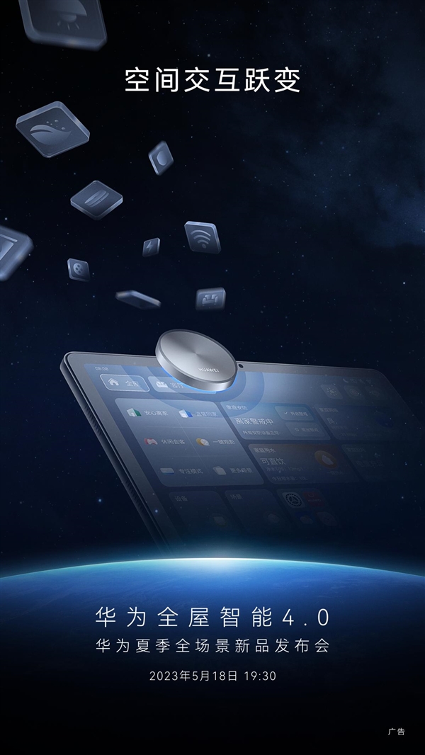 任意地点、任意空间随处可控!华为全屋智能4.0带来业内首款空间穿越屏