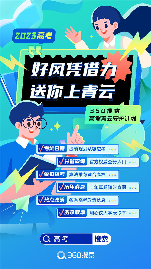 360搜索助力高考季 率先推出模拟报考和测录取概率等新功能