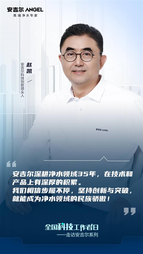 全国科技工作者日走进安吉尔：坚持技术创新与突破  引领行业高质量发展