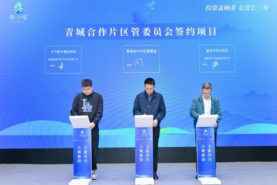 “古堰新韵·文旅共兴”都江堰“投资盖碗茶”走进长三角(图3) “古堰新韵·文旅共兴”都江堰“投资盖碗茶”走进长三角(图3)