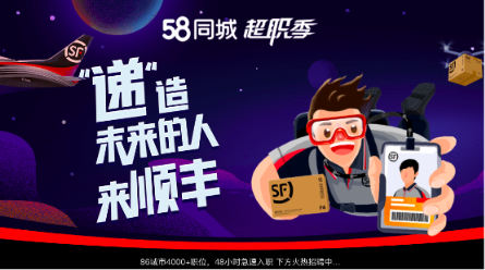 顺丰携手58同城启动物流超职季 打造第三产业入职小高潮(图1) 顺丰携手58同城启动物流超职季 打造第三产业入职小高潮(图1)
