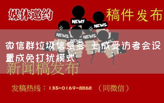 微信群垃圾信息多 七成受访者会设置成免打扰模式(图1) 微信群垃圾信息多 七成受访者会设置成免打扰模式(图1)