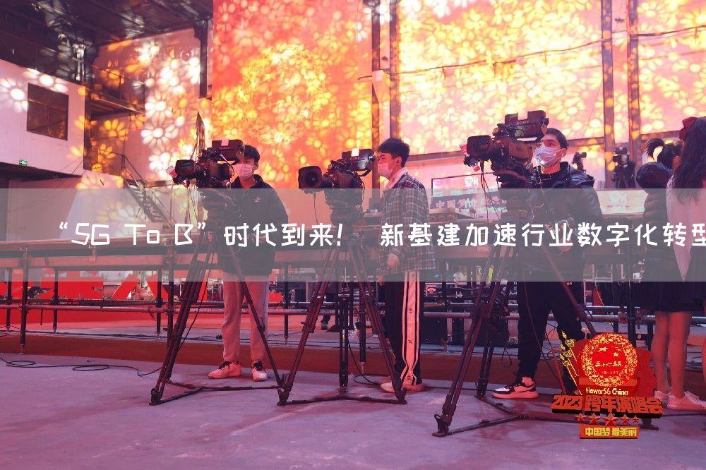 “5G To B”时代到来! 新基建加速行业数字化转型(图1) “5G To B”时代到来! 新基建加速行业数字化转型(图1)