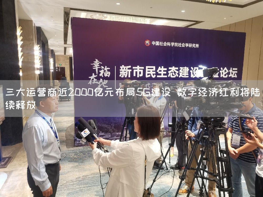 三大运营商近2000亿元布局5G建设 数字经济红利将陆续释放(图1)