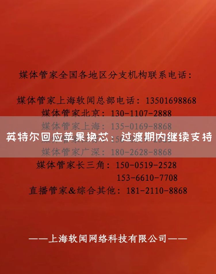 英特尔回应苹果换芯：过渡期内继续支持(图1)