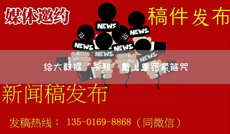 给大数据“杀熟”戴上重罚紧箍咒(图1)