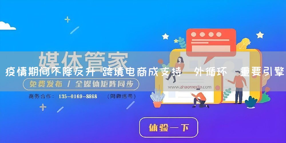 疫情期间不降反升 跨境电商成支持＂外循环＂重要引擎(图1)