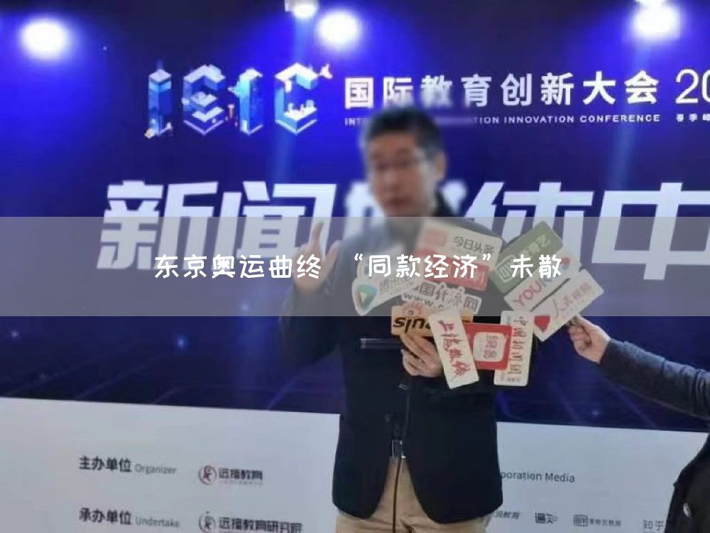 东京奥运曲终 “同款经济”未散(图1)