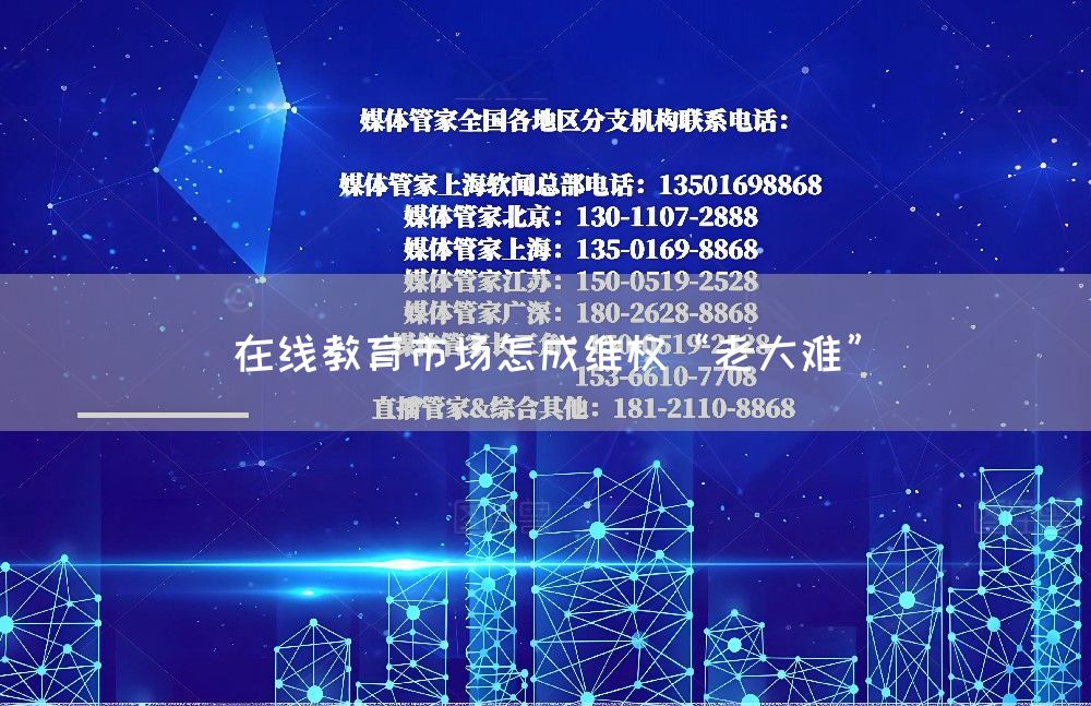 在线教育市场怎成维权“老大难”(图1)