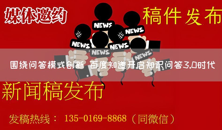 围绕问答模式创新 百度知道开启知识问答3.0时代(图1) 围绕问答模式创新 百度知道开启知识问答3.0时代(图1)