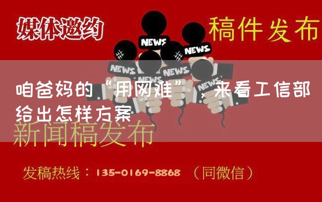 咱爸妈的“用网难”，来看工信部给出怎样方案(图1)