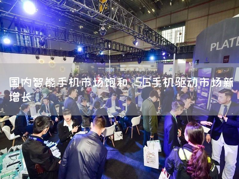 国内智能手机市场饱和 5G手机驱动市场新增长(图1) 国内智能手机市场饱和 5G手机驱动市场新增长(图1)