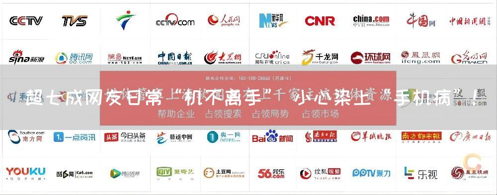 超七成网友日常“机不离手” 小心染上“手机病”！(图1)