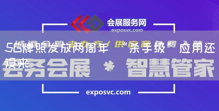 5G牌照发放两周年 “杀手级”应用还没来(图1)