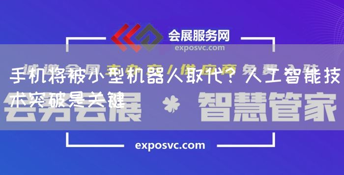 手机将被小型机器人取代？人工智能技术突破是关键(图1)