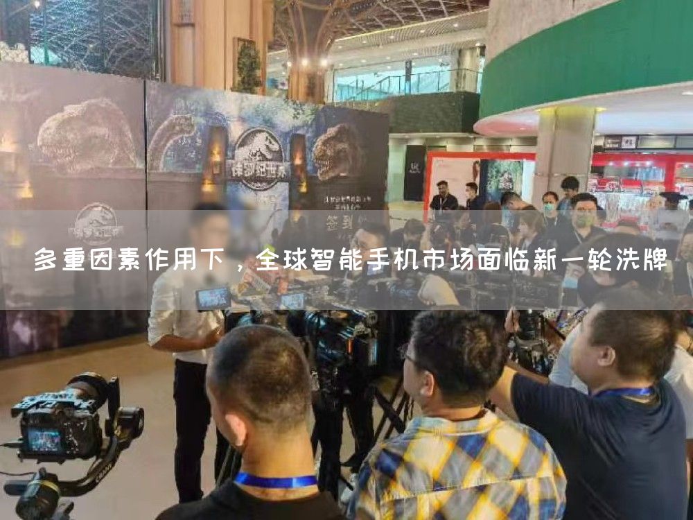 多重因素作用下，全球智能手机市场面临新一轮洗牌(图1)