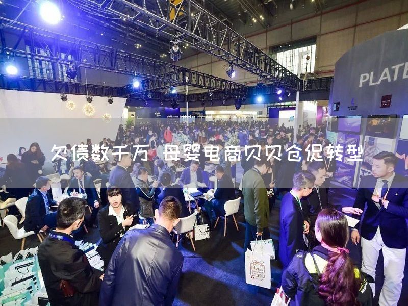 欠债数千万 母婴电商贝贝仓促转型(图1) 欠债数千万 母婴电商贝贝仓促转型(图1)