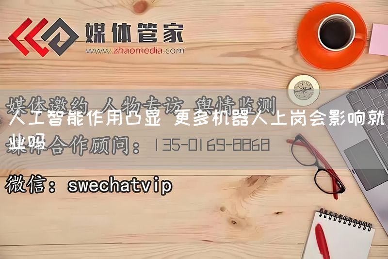 人工智能作用凸显 更多机器人上岗会影响就业吗(图1) 人工智能作用凸显 更多机器人上岗会影响就业吗(图1)