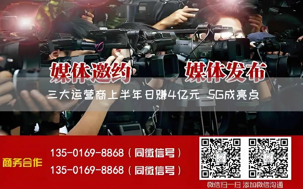 三大运营商上半年日赚4亿元 5G成亮点(图1) 三大运营商上半年日赚4亿元 5G成亮点(图1)