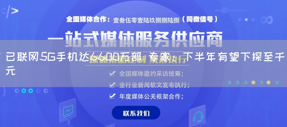 已联网5G手机达6600万部 专家：下半年有望下探至千元(图1)