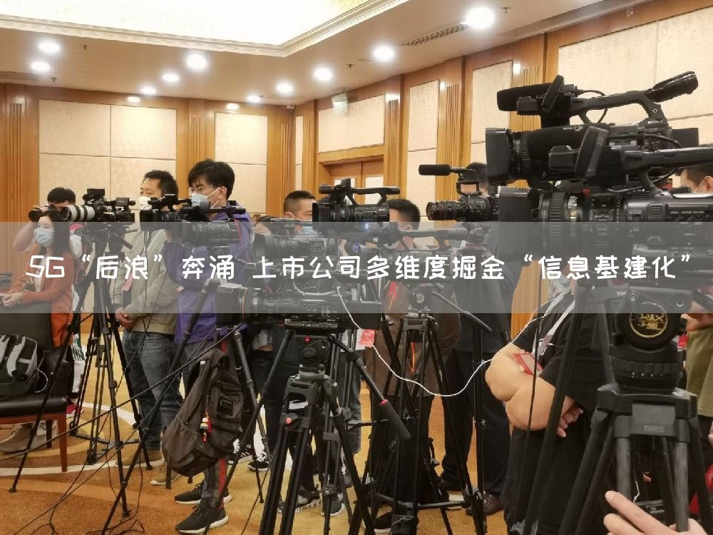 5G“后浪”奔涌 上市公司多维度掘金“信息基建化”(图1)