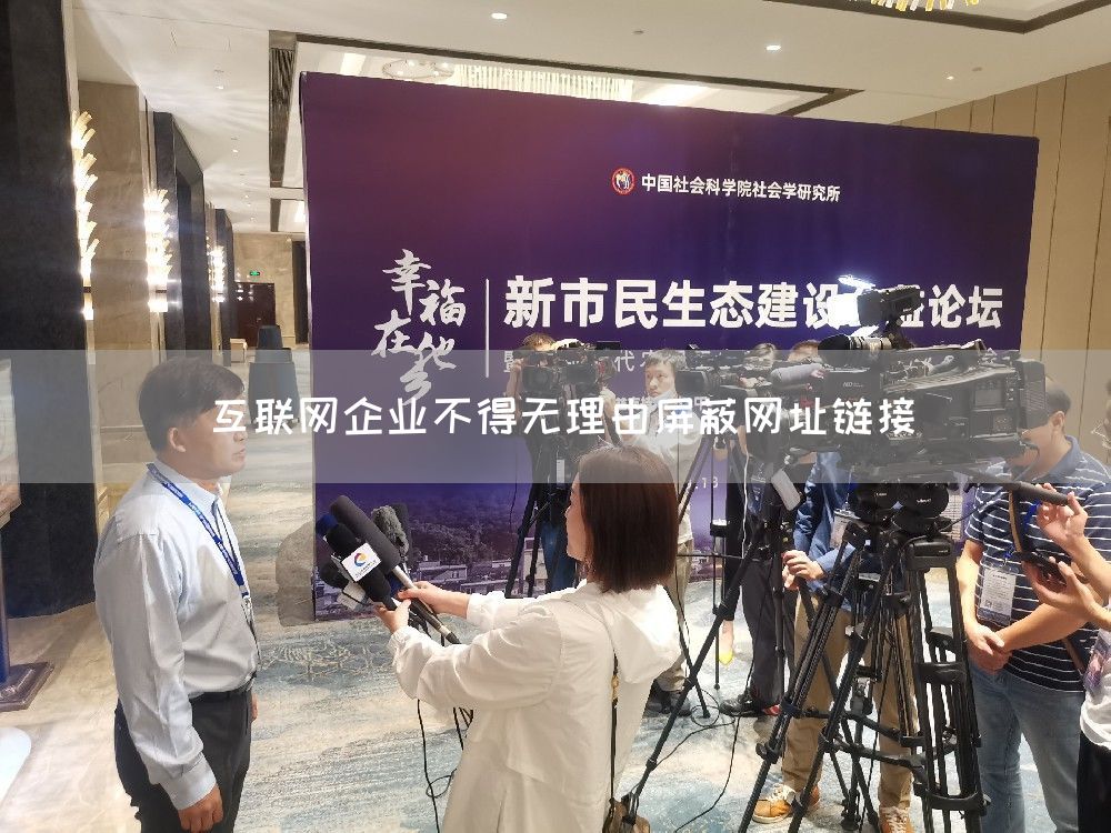 互联网企业不得无理由屏蔽网址链接(图1) 互联网企业不得无理由屏蔽网址链接(图1)