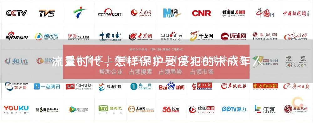 流量时代,怎样保护受侵犯的未成年人(图1) 流量时代,怎样保护受侵犯的未成年人(图1)