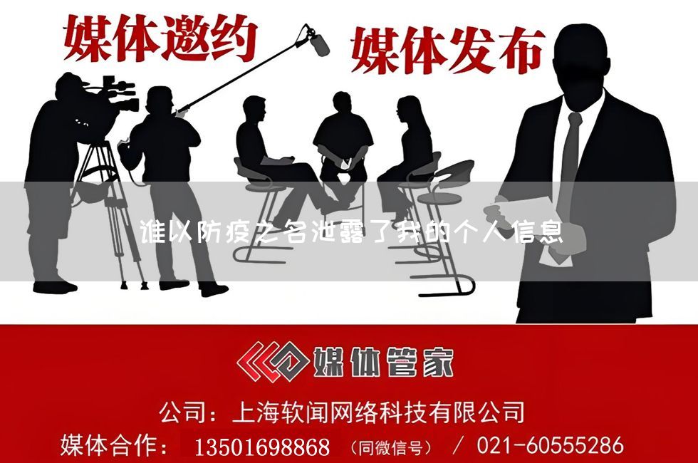 谁以防疫之名泄露了我的个人信息(图1)