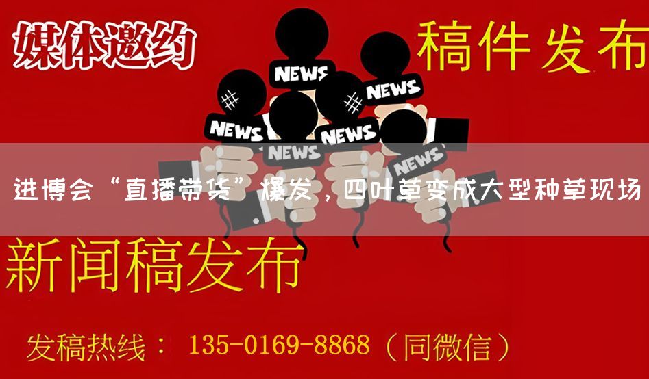 进博会“直播带货”爆发，四叶草变成大型种草现场(图1)