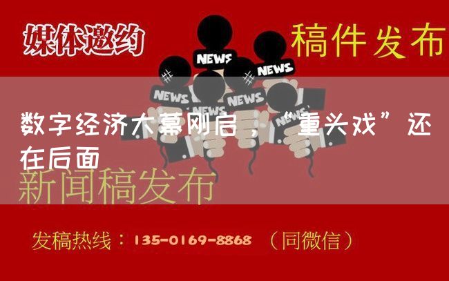 数字经济大幕刚启，“重头戏”还在后面(图1)