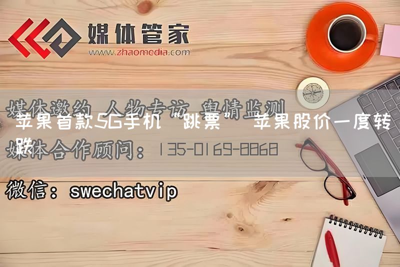 苹果首款5G手机“跳票” 苹果股价一度转跌(图1)