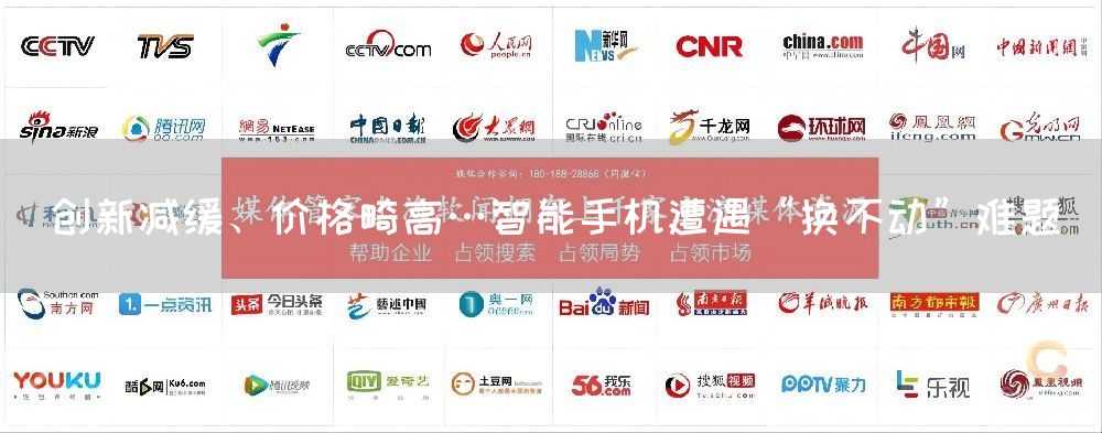 创新减缓、价格畸高…智能手机遭遇“换不动”难题(图1)