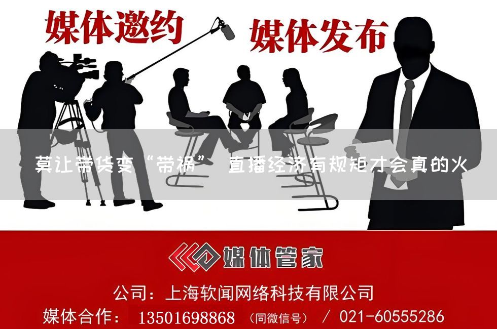 莫让带货变“带祸” 直播经济有规矩才会真的火(图1) 莫让带货变“带祸” 直播经济有规矩才会真的火(图1)