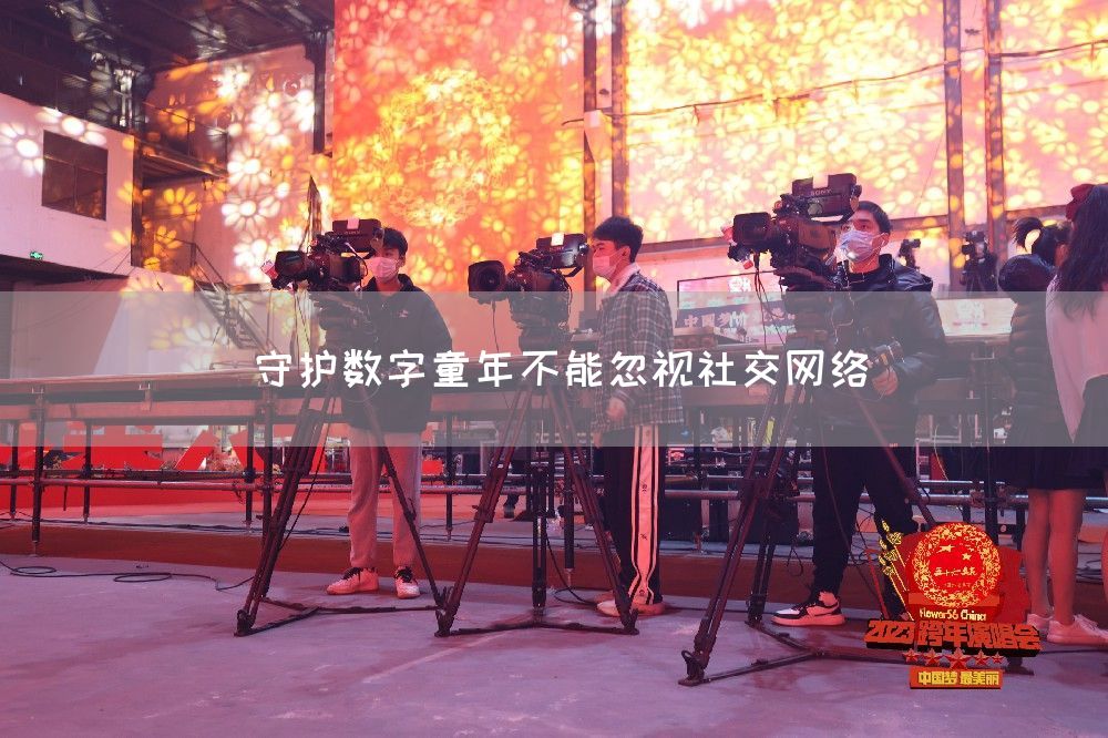 守护数字童年不能忽视社交网络(图1) 守护数字童年不能忽视社交网络(图1)