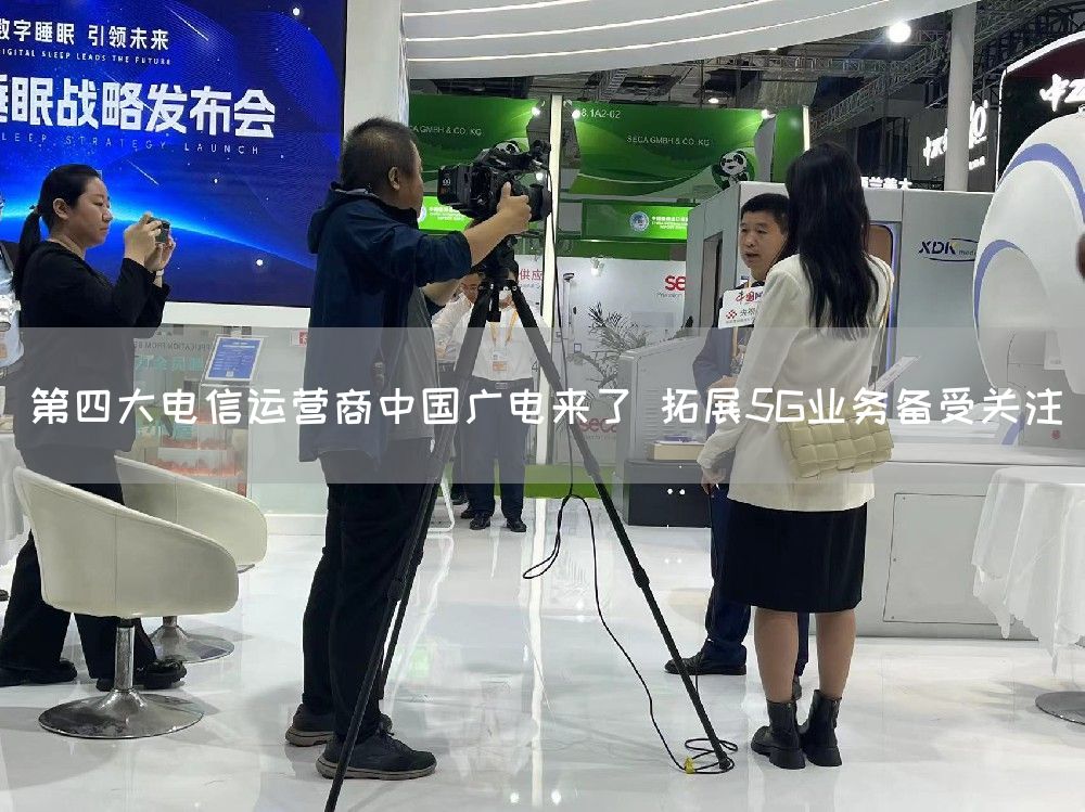 第四大电信运营商中国广电来了 拓展5G业务备受关注(图1)