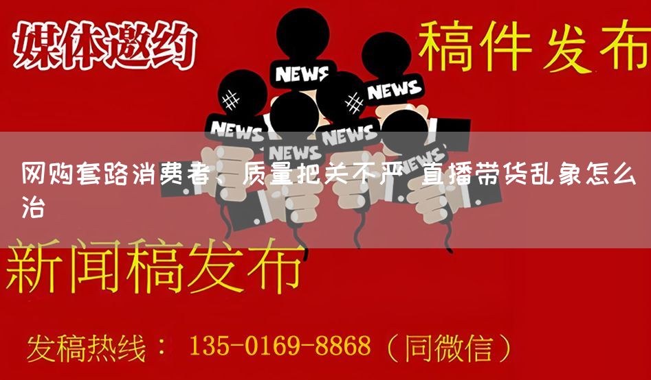 网购套路消费者、质量把关不严 直播带货乱象怎么治(图1)