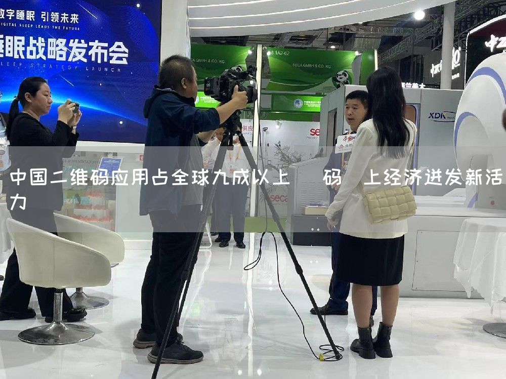 中国二维码应用占全球九成以上 "码"上经济迸发新活力(图1) 中国二维码应用占全球九成以上 "码"上经济迸发新活力(图1)