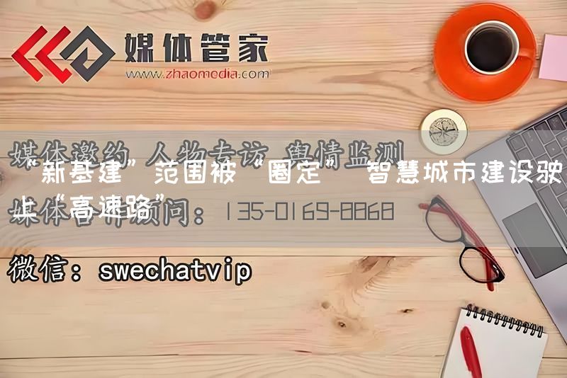 “新基建”范围被“圈定” 智慧城市建设驶上“高速路”(图1)