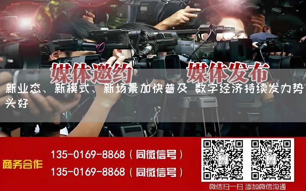 新业态、新模式、新场景加快普及 数字经济持续发力势头好(图1)
