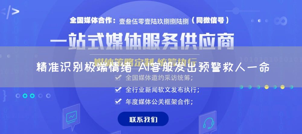 精准识别极端情绪 AI客服发出预警救人一命(图1)