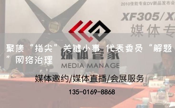 聚焦“指尖”关键小事 代表委员“解题”网络治理(图1) 聚焦“指尖”关键小事 代表委员“解题”网络治理(图1)