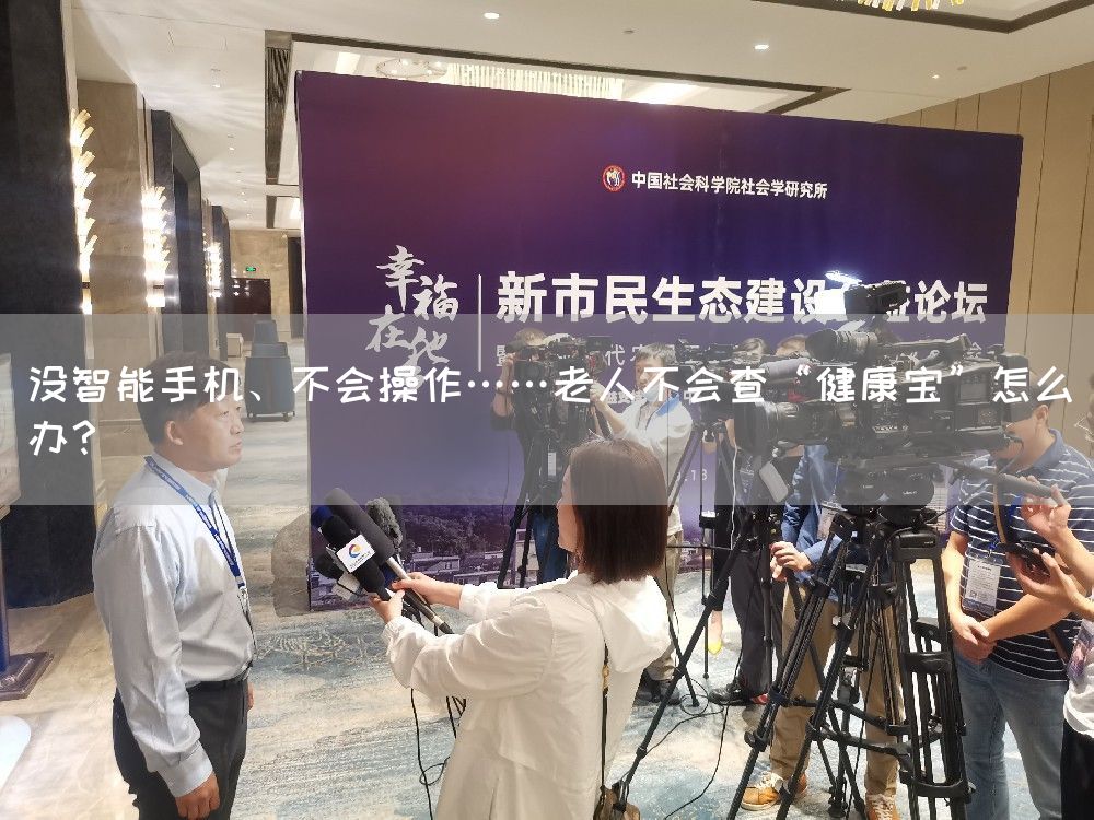 没智能手机、不会操作……老人不会查“健康宝”怎么办?(图1) 没智能手机、不会操作……老人不会查“健康宝”怎么办?(图1)