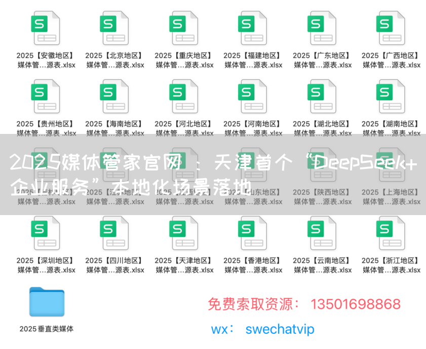 2025媒体管家官网 ：天津首个“DeepSeek+企业服务”本地化场景落地(图1)